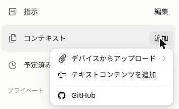 プロジェクトのコンテキストの「追加」から、デバイスからアップロード・テキストコンテンツ・GitHubを選ぶメニュー(2026年10月23日)