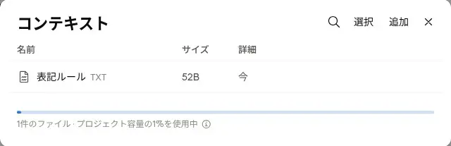 プロジェクトのコンテキストに表記ルールのテキストファイルを追加し、容量の使用率が表示された画面(2026年10月23日)