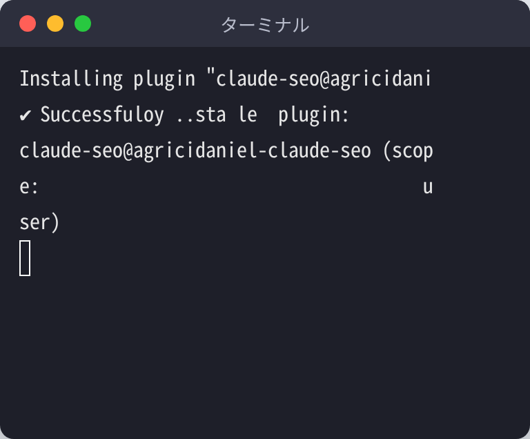 claude plugin install claude-seo@agricidaniel-claude-seo を実行し、プラグインのインストールが成功した画面