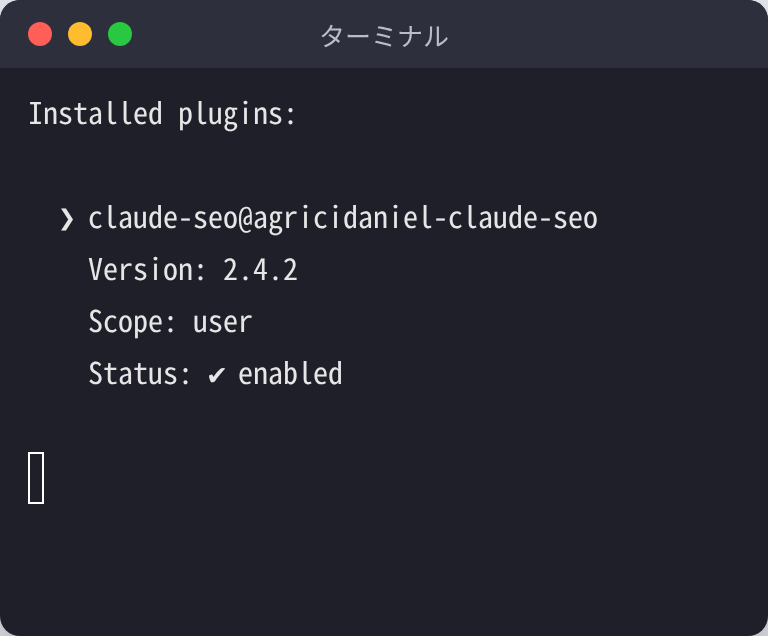 claude plugin list で claude-seo のバージョン 2.4.2 が有効(enabled)と表示された画面