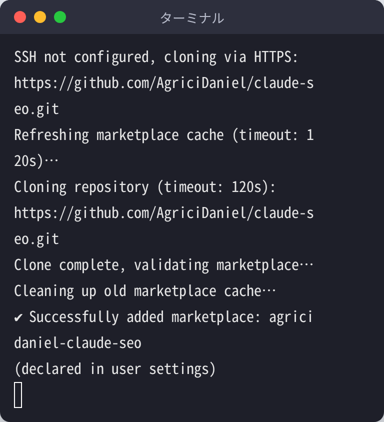 ターミナルで claude plugin marketplace add AgriciDaniel/claude-seo を実行し、マーケットプレイス agricidaniel-claude-seo を追加できた画面