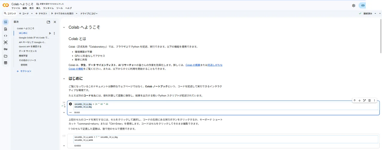 Google Colabでコードセルを実行し、86400と表示された画面