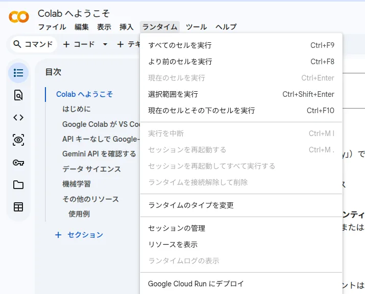 Google Colabのランタイムメニュー。ランタイムのタイプを変更などの項目