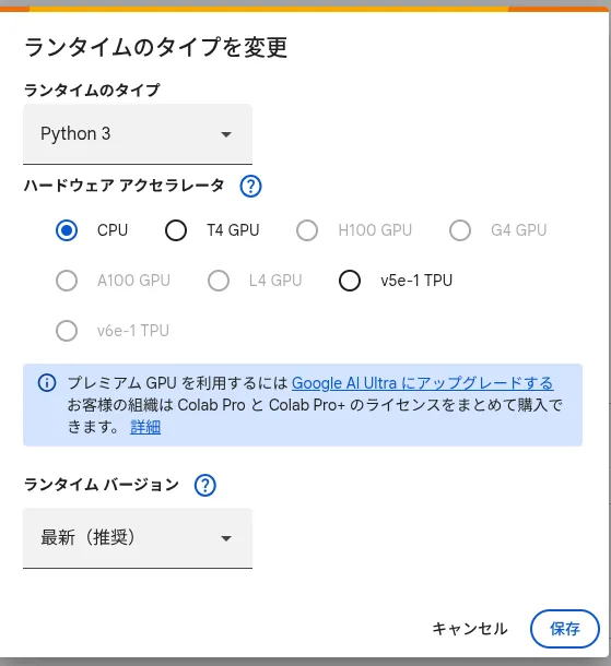 Google Colabのランタイムのタイプを変更画面。CPU、T4 GPU、v5e-1 TPUが選択可能