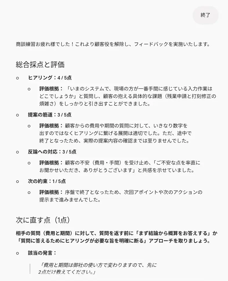 「終了」と入力したあとにGeminiが返した講評の画面。ヒアリング・提案の筋道・反論への対応・次の約束の4観点の点数と根拠、次に直す点が表示されている