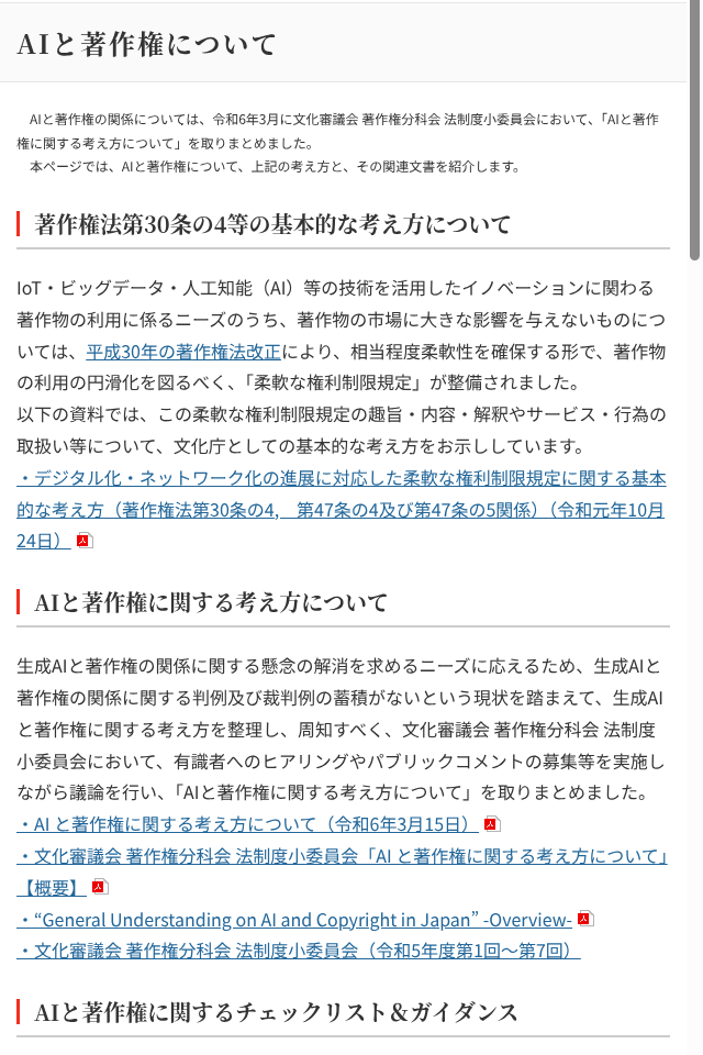 文化庁の公式ページ「AIと著作権について」。「AIと著作権に関する考え方について」などの資料の案内