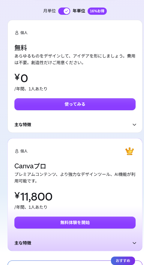 画像生成AI比較:Canvaのプランと価格の画面(無料とCanvaプロ・公式ページ・2026年10月撮影)