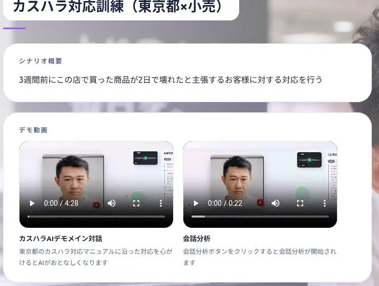 カスハラ対応訓練(東京都×小売)の場面の画面。シナリオ概要とデモ動画が表示されている