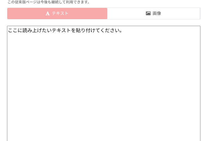 音読さん公式サイトの入力欄の部分。「テキスト」「画像」の切り替えタブと、読み上げたい文章を貼り付ける入力欄が写っている