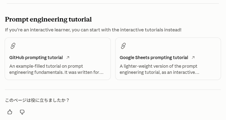 Anthropic公式ドキュメント「Prompt engineering overview」の「Prompt engineering tutorial」の節。GitHubの対話型チュートリアルとGoogleスプレッドシート版のチュートリアルへのカードが表示されている
