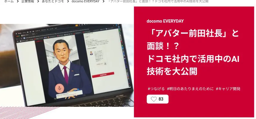 NTTドコモ公式記事の画面：「アバター前田社長」と面談するドコモ社内のAI技術の紹介