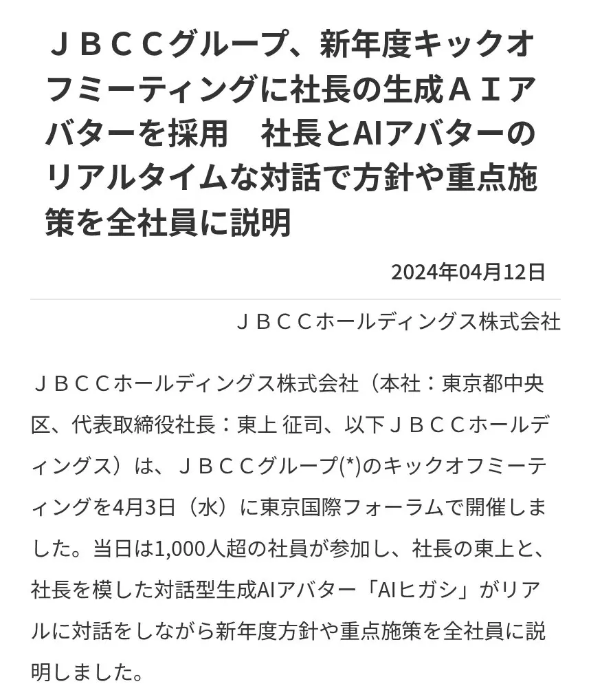 JBCCホールディングス公式ニュースの画面：社長の生成AIアバター「AIヒガシ」を全社キックオフで採用した発表（2024年4月12日）