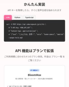 SakuraSpeech API、ストリーミング・バッチ処理・Webhook・ボイスクローンに対応　開発者向けのご案内