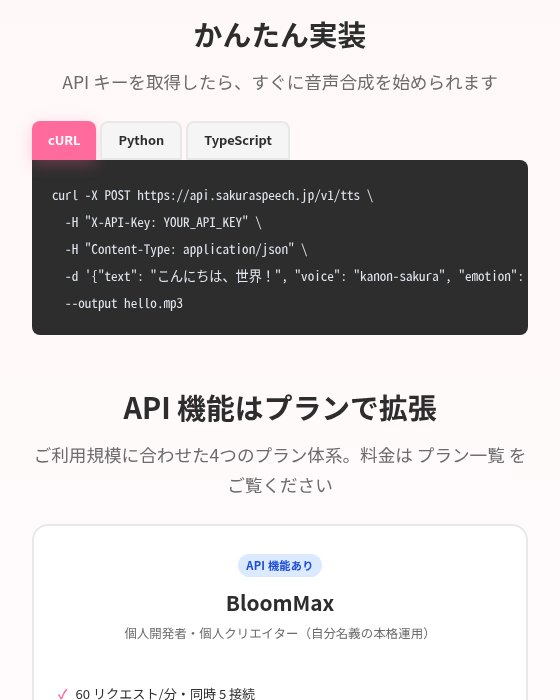 SakuraSpeech API、ストリーミング・バッチ処理・Webhook・ボイスクローンに対応　開発者向けのご案内