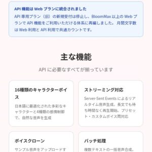 SakuraSpeech、API機能をWebプランに統合　BloomMax以上でAPIキーを発行可能