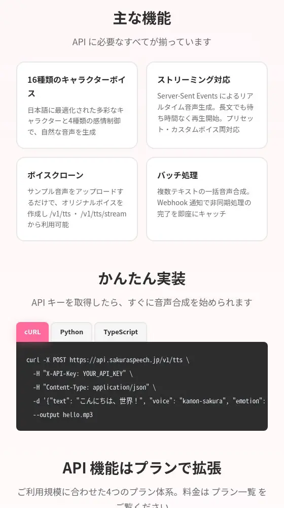 SakuraSpeech APIの主な機能（キャラクターボイス・ストリーミング・ボイスクローン・バッチ処理）