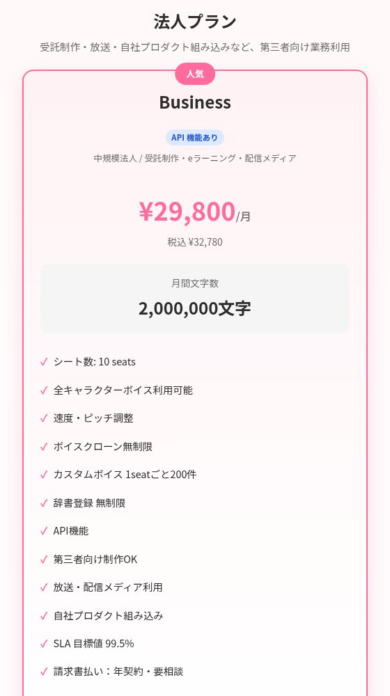 SakuraSpeech、法人プラン(Business/BusinessPro/Enterprise)のご案内 第三者向け制作・放送・組み込みに対応