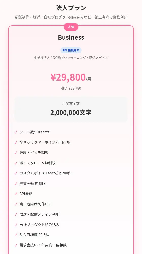 SakuraSpeech 法人プラン Business の料金と機能