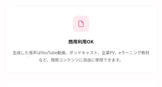 SakuraSpeechの商用利用OKの案内