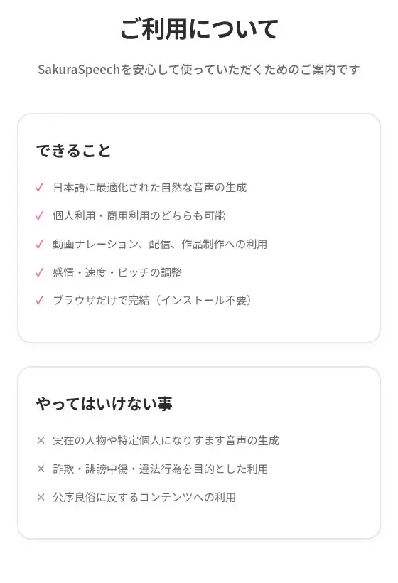 SakuraSpeechでできること・やってはいけない事