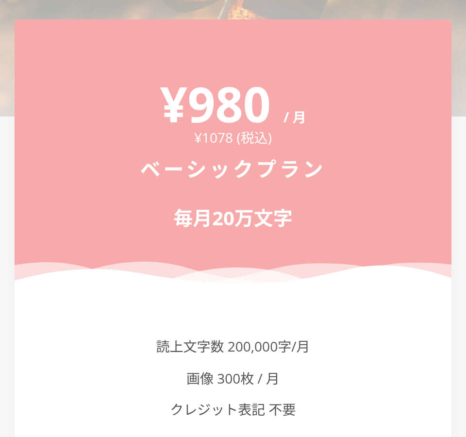 音読さん 料金プランのページ。ベーシックプランは月額980円(税込1,078円)で毎月20万文字、バリュープランは月額1,980円で45万文字(出典:音読さん公式・2026年10月13日撮影)