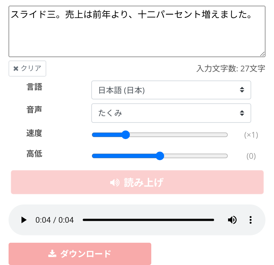 音読さんの画面。スライド1枚分のスクリプト「スライド三。売上は前年より、十二パーセント増えました。」を声「たくみ」で読み上げた結果の音声プレーヤーとダウンロードボタン(2026年10月13日に実際に操作して撮影)