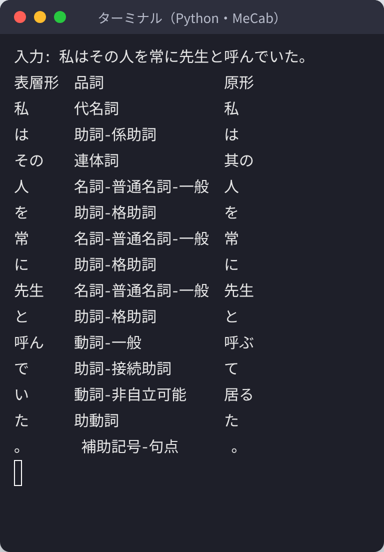 PythonとMeCabで「私はその人を常に先生と呼んでいた。」を形態素解析した実行画面。単語ごとに品詞（代名詞・助詞・名詞・動詞など）と原形が表示されている