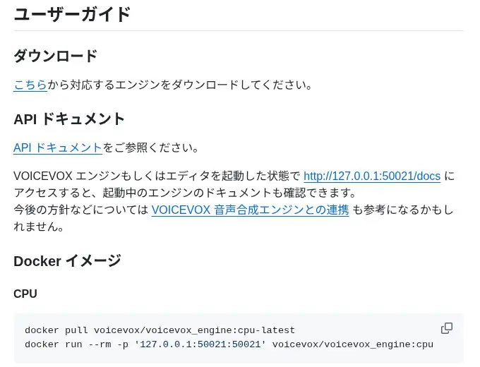 VOICEVOX ENGINE公式GitHubの説明。起動中に http://127.0.0.1:50021/docs を開くとAPIドキュメントが見られる