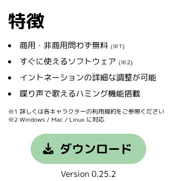 VOICEVOX公式サイトの「特徴」の部分。商用・非商用問わず無料、すぐに使えるソフトウェア、イントネーションの詳細な調整が可能、喋り声で歌えるハミング機能搭載の4項目と、ダウンロードボタン（Version 0.25.2）が写っている