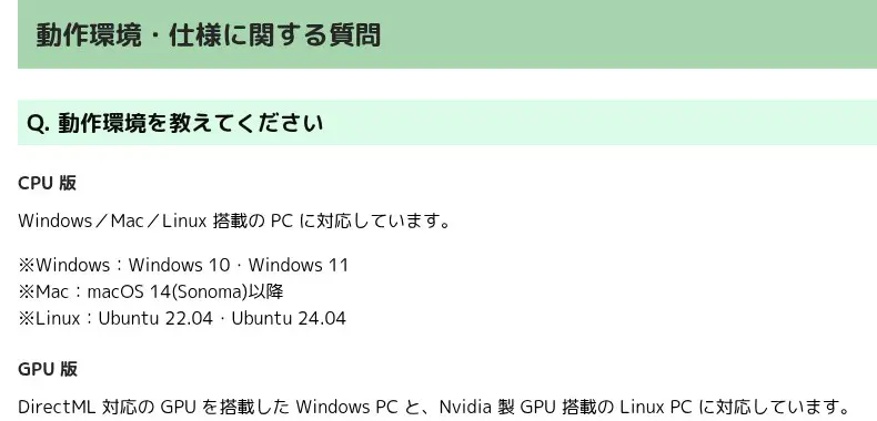 VOICEVOX公式「よくあるご質問」の動作環境。CPU版はWindows・Mac・Linux、GPU版はDirectML対応GPUのWindowsとNvidia製GPUのLinux