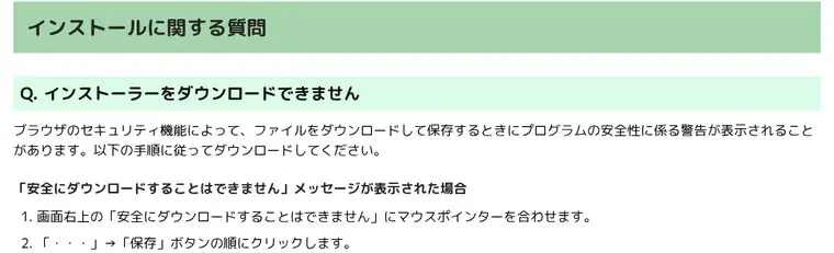 VOICEVOX公式「よくあるご質問」のインストールに関する質問の画面