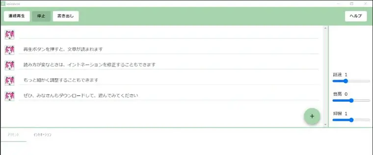 VOICEVOX公式サイトに掲載されているアプリの画面。セリフが行ごとに並び、右側に話速・音高・抑揚の調整がある